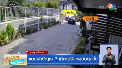 แยกเจ้าปัญหา ? เกิดอุบัติเหตุบ่อยครั้ง