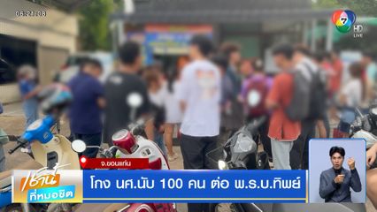 โกง นศ.นับ 100 คน ต่อ พ.ร.บ.ทิพย์