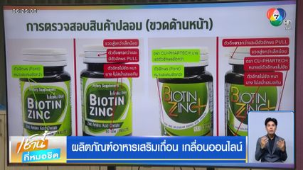 ผลิตภัณฑ์อาหารเสริมเถื่อน เกลื่อนออนไลน์