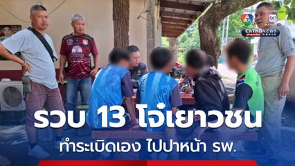 รวบ 13 โจ๋เยาวชน ห้าว! ทำระเบิดเอง ไปปาระเบิดหน้าโรงพยาบาลไชยวาน 8 ลูก ทั้งคนไข้พยาบาลตกใจแทบช็อก