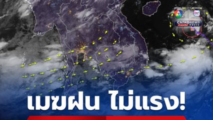 กทม.ปริมณฑล  อีสาน กลาง ตะวันออก ฝนลดลงเหลือ 40% ของพื้นที่