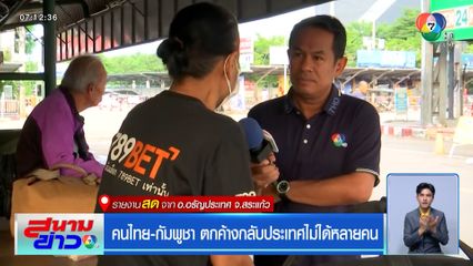 คนไทย-กัมพูชา ตกค้างกลับประเทศไม่ได้หลายคน