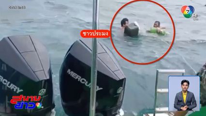 นาทีชีวิต ชาวประมงลอยคอกลางทะเล