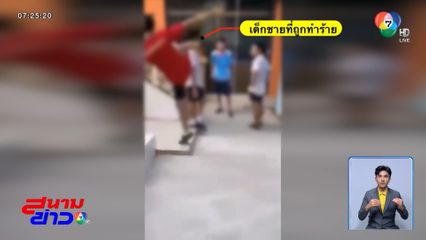 เด็กชายถูกรุ่นน้องเตะสลบที่โรงเรียน