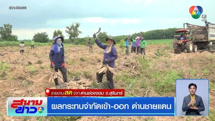 ผลกระทบจำกัดเข้า-ออก ด่านชายแดน