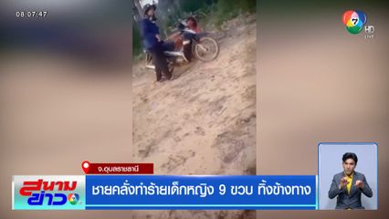 ชายคลั่งทำร้ายเด็กหญิง 9 ขวบ ทิ้งข้างทาง