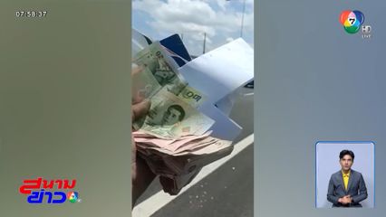 เงินปลิวว่อนทางด่วน แห่เก็บอลหม่าน