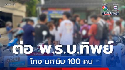 โกง นศ.นับ 100 คน ต่อ พ.ร.บ.ทิพย์
