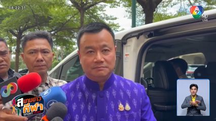 รมว.ท่องเที่ยวและกีฬา พร้อมต้อนรับนักกีฬาจากกัมพูชา ร่วมแข่งขันซีเกมส์