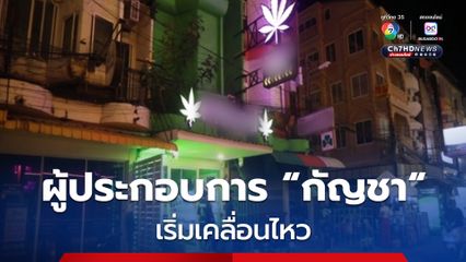 ผู้ประกอบการ “กัญชา” เมืองพัทยา หวั่นกระทบหนัก “สมศักดิ์” ลงนามประกาศ “สธ.” ให้ใช้เพื่อการแพทย์เท่านั้น