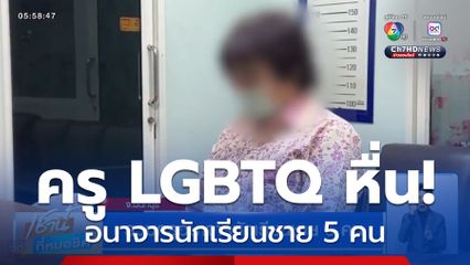 รวบครูอนาจารนักเรียนชาย 5 คน