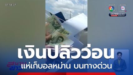 เงินปลิวว่อนทางด่วน แห่เก็บอลหม่าน