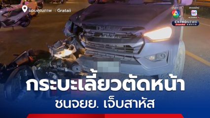 รถกระบะเลี้ยวตัดหน้า พุ่งชนรถจยย. ชนกระเด็น ได้รับบาดเจ็บสาหัส