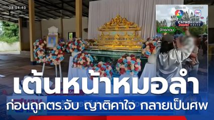 สงสัยยุทธวิธีตำรวจ ทำผู้ต้องหาตาย