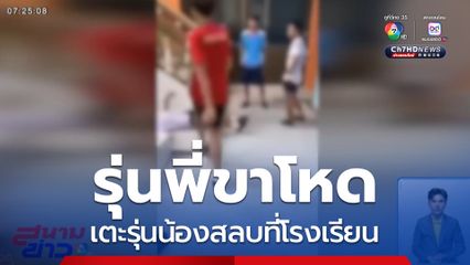 เด็กชายถูกรุ่นน้องเตะสลบที่โรงเรียน