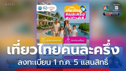 เที่ยวไทยคนละครึ่ง ลงทะเบียน 1 ก.ค.
