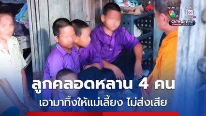 ลูกคลอดหลาน 4 คน เอามาทิ้งไว้ให้แม่เลี้ยง ไม่มาดูแล แม่จำใจ กู้เงินนอกระบบมาลงทุนขายของจนเป็นหนี้