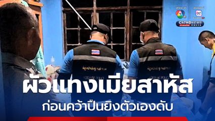 ผัวแทงเมียบาดเจ็บสาหัสคิดว่าตาย ก่อนคว้าปืนยิงขมับตัวเองเสียชีวิต