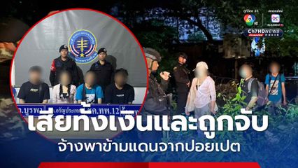 4 คนไทยไม่มีพาสปอร์ต ถูกปฏิเสธเข้าเมือง ตกลงว่าจ้างชาวกัมพูชาพาข้ามแดน สุดท้ายถูกจับ 
