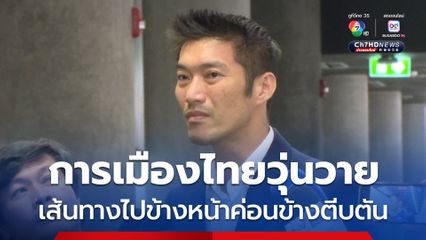 ธนาธร มอง การเมืองไทยวุ่นวาย เส้นทางไปข้างหน้าค่อนข้างตีบตัน ไม่ค่อยมีความหวัง