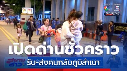 เปิดด่านคลองลึกชั่วคราว รับ-ส่งคนกลับภูมิลำเนา
