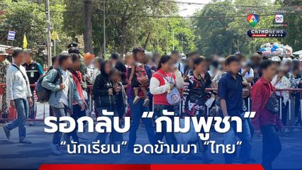 ชาวกัมพูชากว่า 500 คน ยังรอข้ามแดนกลับบ้าน บริเวณด่านช่องจอม “กัมพูชา” ไม่เปิดด่าน “นักเรียน” อดข้ามมาเรียน