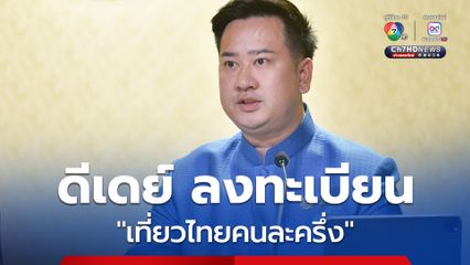 ดีเดย์ ลงทะเบียน “เที่ยวไทยคนละครึ่ง” ประชาชนเริ่มอังคาร 1 ก.ค.นี้ ผู้ประกอบการเปิดให้ลงทะเบียนแล้ว ตั้งแต่วันนี้ – 30 มิ.ย. 68
