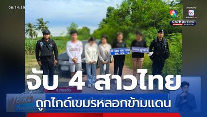 จับ 4 สาวถูกไกด์เขมรหลอกข้ามแดน