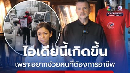 เปิดใจชาวอังกฤษ เจ้าของไอเดีย ร็อคเกตแมน ขายกาแฟกลางสี่แยกไฟแดง เสิร์ฟกาแฟถึงรถ