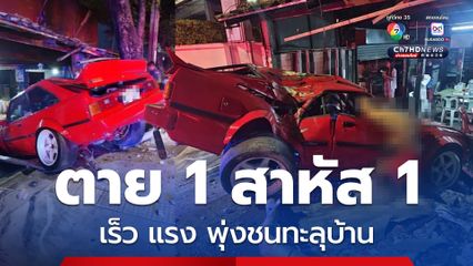 อุบัติเหตุสยอง ซิ่งเก๋งเสียหลักพุ่งชนทะลุบ้าน กระเด็นออกรถตาย 1 เจ็บสาหัสคาซากรถอีก 1