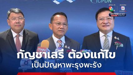 สมศักดิ์ ยืนยัน กัญชาเสรี ต้องแก้ไข เป็นปัญหาพะรุงพะรัง ไม่ให้นำมาใช้สะเปะปะ เสพแบบไม่จำเป็น