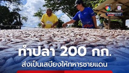 ทำปลา 200 กก. ส่งเป็นเสบียงให้ทหารชายแดน