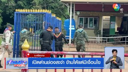 เปิดด่านช่องสะงำ ข้ามได้แต่มีเงื่อนไข