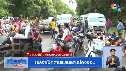 เจรจาเปิดด่านพรมแดนช่องจอม