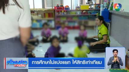 การศึกษาไม่แบ่งแยก ให้สิทธิเท่าเทียม