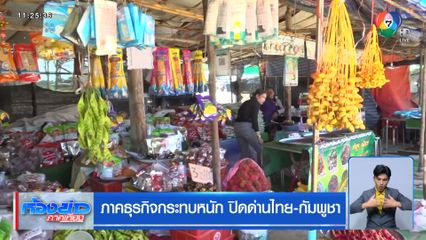 ภาคธุรกิจกระทบหนัก ปิดด่านไทย-กัมพูชา