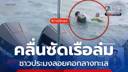 นาทีชีวิต ชาวประมงลอยคอกลางทะเล