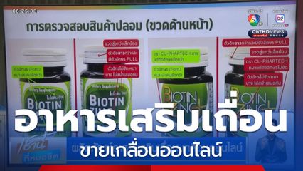 ผลิตภัณฑ์อาหารเสริมเถื่อน เกลื่อนออนไลน์