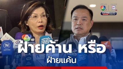 ภูมิใจไทย เป็นฝ่ายค้านหรือฝ่ายแค้น?