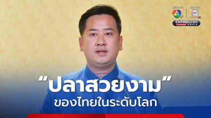ปลาสวยงามของไทยในระดับโลก  เชิญชวนประชาชนสัมผัสบรรยากาศโลกใต้น้ำ งานวันประมงน้อมเกล้าฯ ครั้งที่ 35 