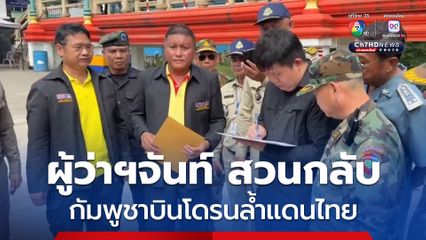 ผู้ว่าฯจันท์สวนกลับ ยื่นประท้วงกัมพูชาบินโดรนล้ำแดนไทย