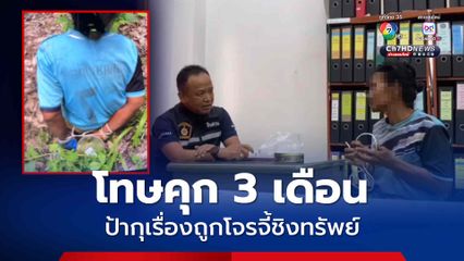 ป้าวัย 61 ปี ไม่มีเงินใช้หนี้ กุเรื่องถูกโจรจี้ชิงทรัพย์ ศาลตัดสินโทษจำคุก 3 เดือน ปรับ 5 พันบาท