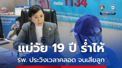 แม่วัย 19 ปี ร่ำไห้ ร้องมูลนิธิปวีณาฯ ช่วยขอความเป็นธรรม รพ. ประวิงเวลาทำคลอดให้ จนเสียลูกคนแรก