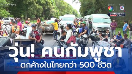 เจรจาเปิดด่านพรมแดนช่องจอม