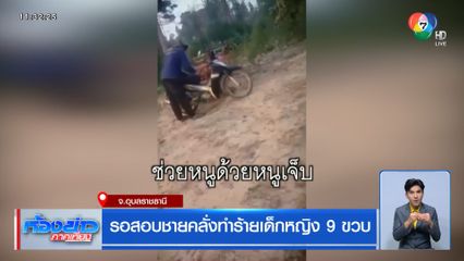 รอสอบชายคลั่งทำร้ายเด็กหญิง 9 ขวบ