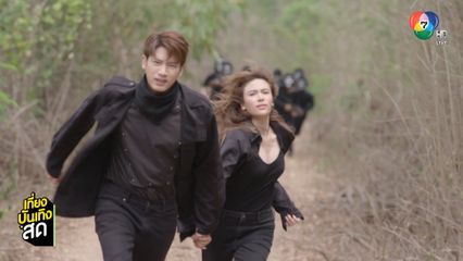 แชป-แก้ม กระโดดน้ำหนีโจรใน พ่อตาปืนโต ตอน สาวกำนันพันธุ์ดุ