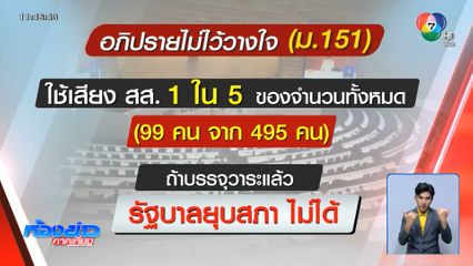 ภท.เดินเกมเปิดอภิปรายไม่ไว้วางใจรัฐบาล