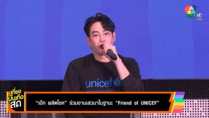 เป๊ก ผลิตโชค ร่วมงานเสวนาในฐานะ Friend of UNICEF