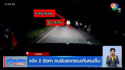 แจ้ง 2 ข้อหา คนขับรถกระบะทับคนเจ็บ