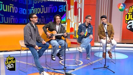 ETC. โชว์ซิงเกิลใหม่ แค่เธอยิ้ม (Super Smile)